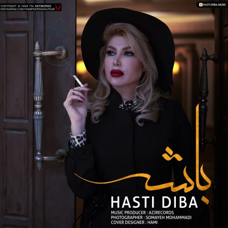 هستی دیبا باشه